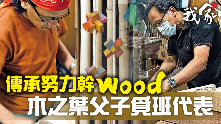 傳承努力幹Wood  木之葉父子覓班代表